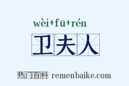 卫夫人是什么意思的图片